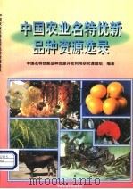 中国农业名特优新品种资源选录 1999 PDF电子版封面 7801197445 王广智主编;中国农业名特优新品种资源开发利用研究课题组编著