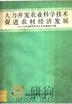 大力开发农业科学技术促进农村经济发展 1987年全国农业技术开发座谈会记要 PDF电子版封面 国家经济委员会农业局主编