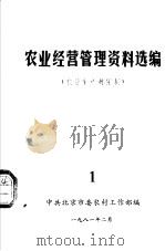 农业经营管理资料选编  1  农业生产责任制（1981 PDF版）