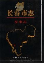 长春市志 军事志 1999 PDF电子版封面 7206032095 牛玺廷主编