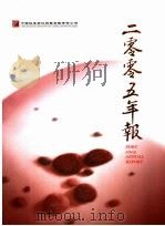 二零零五年报     PDF电子版封面    中国证券登记结算有限责任公司 