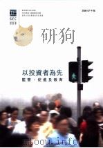 以投资者为先监管、促进及教育  2006-2007年报     PDF电子版封面  9628835203   