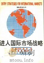 进入国际市场战略   1991  PDF电子版封面  7810063624  （美）富兰克林·路，特著 