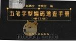五笔字型编码速查手册 1999 PDF电子版封面 7502524304 赵锦全,李晓征编