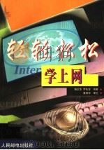 轻轻松松学上网 1999 PDF电子版封面 7115076383 杨正华,罗先波编著