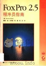 FoxPro 2.5程序员指南   1994  PDF电子版封面  7505327771  （美）Howard Dicker著；须 德等译 
