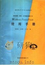 Windows Power Point使用手册 1991 PDF电子版封面 李春青等编