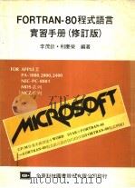 FORTRAN-80程式语言实习手册 修订版 1983 PDF电子版封面 李茂钦,利庆荣编著