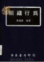 组织行为 1980 PDF电子版封面 陈义用编