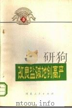 改良盐碱地创高产（1974 PDF版）