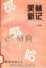 笑林新记 1994 PDF电子版封面 7544200965 吴国禄著