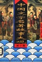 中国文学名著故事大观 第10集 1995 PDF电子版封面 7504326933 初问樵,刘松岭主编