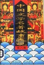 中国文学名著故事大观 第8集 1995 PDF电子版封面 7504326917 初问樵,刘松岭主编