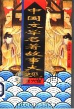 中国文学名著故事大观 第6集 1995 PDF电子版封面 7504326895 初问樵,刘松岭主编
