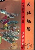 天仙地怪   1997  PDF电子版封面  780626132X  （清）佚名撰；竺少华等校点 