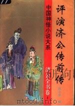 评演济公传前传（1997 PDF版）