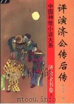 评演济公传后传 1997 PDF电子版封面 780626132X (清)郭小亭撰