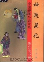 神通显化   1997  PDF电子版封面  780626132X  （清）佚名撰；杨力生，杨大健校点 