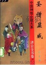 圣僧显威 1997 PDF电子版封面 780626132X (清)佚名撰;竺少华等校点