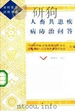 人畜共患疾病防治问答 1984 PDF电子版封面 14144·2 何英,鞠恩功编写