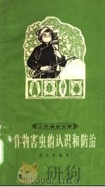 作物害虫的认识和防治（1965 PDF版）