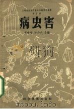 病虫害   1958  PDF电子版封面  16119·130  王鸣岐，忻介六合编 