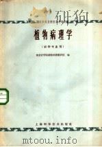 植物病理学 1964 PDF电子版封面 13119·579 南京农学院植物病理教研组编