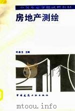房地产测绘 1993 PDF电子版封面 7112020123 叶葆生主编