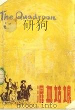 混血姑娘  简写本   1980  PDF电子版封面  10100·392  （英）汤·梅·雷德著 