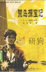 荒岛探宝记 1981 PDF电子版封面 R10056·469 (英)罗伯特·路易斯·史蒂文森著;张友松译