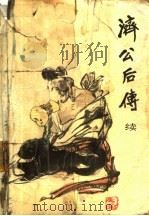 济公后传  续（1987 PDF版）