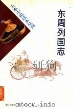 东周列国志 上 1996 PDF电子版封面 710101500X 冯梦龙,蔡元放编
