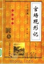 官场现行记  下  第2辑  1   1998  PDF电子版封面  780094543X  （清）李宝嘉著 