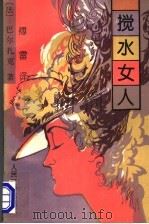 搅水女人（1962.11 PDF版）