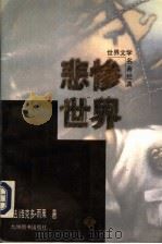 悲惨世界 下 1997 PDF电子版封面 7801140583 (法)维克多·雨果著