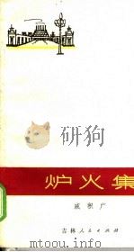 炉火集 1973 PDF电子版封面 10091·607 戚积广著