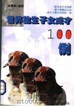 世界独生子女成才100例 1997 PDF电子版封面 7810560336 高厚满编著