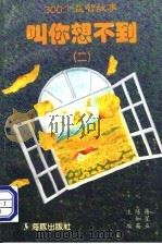 叫你想不到 2 300个益智故事 1997 PDF电子版封面 7800518825 陈如英,蒋星五主编