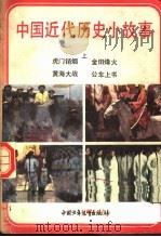 中国近代历史小故事 上 1985 PDF电子版封面 R11056·141 陈建洲等著