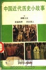 中国近代历史小故事 下 神拳儿女 武昌枪声 历史罪人 1985 PDF电子版封面 R11056·142