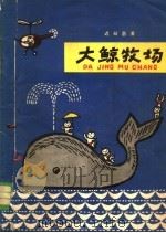 大鲸牧场   1963  PDF电子版封面  R13053·53  迟叔昌著 