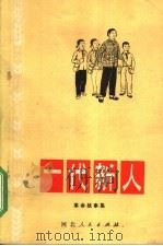 一代新人 革命故事集 1974 PDF电子版封面 10086·327 邢台地区革命委员会文化局创作组编
