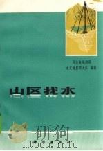 山区找水 1974 PDF电子版封面 13031·239 河北省地质局水文地质四大队编著
