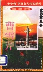 曹雪芹 1996 PDF电子版封面 7801200802 海童,橡子主编