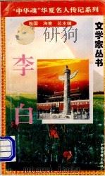 李白   1996  PDF电子版封面  7801200802  海童，橡子主编 