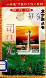 司马光 1996 PDF电子版封面 7801200802 海童,橡子主编