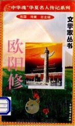 欧阳修 1996 PDF电子版封面 7801200802 海童,橡子主编