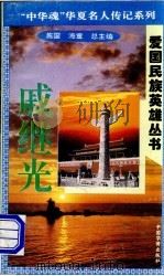 戚继光 1996 PDF电子版封面 7801200802 海童,橡子主编