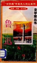 鲁迅 1996 PDF电子版封面 7801200802 海童,橡子主编