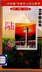 陆游 1996 PDF电子版封面 7801200802 海童,橡子主编